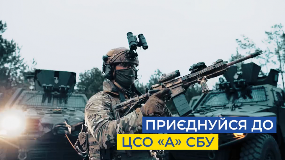 Долучайся до команди ЦСО &laquo;А&raquo; СБУ &ndash; наближай Перемогу!