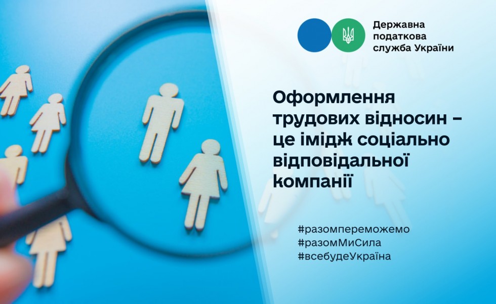 Оформлення трудових відносин &ndash; це імідж соціально відповідальної компанії
