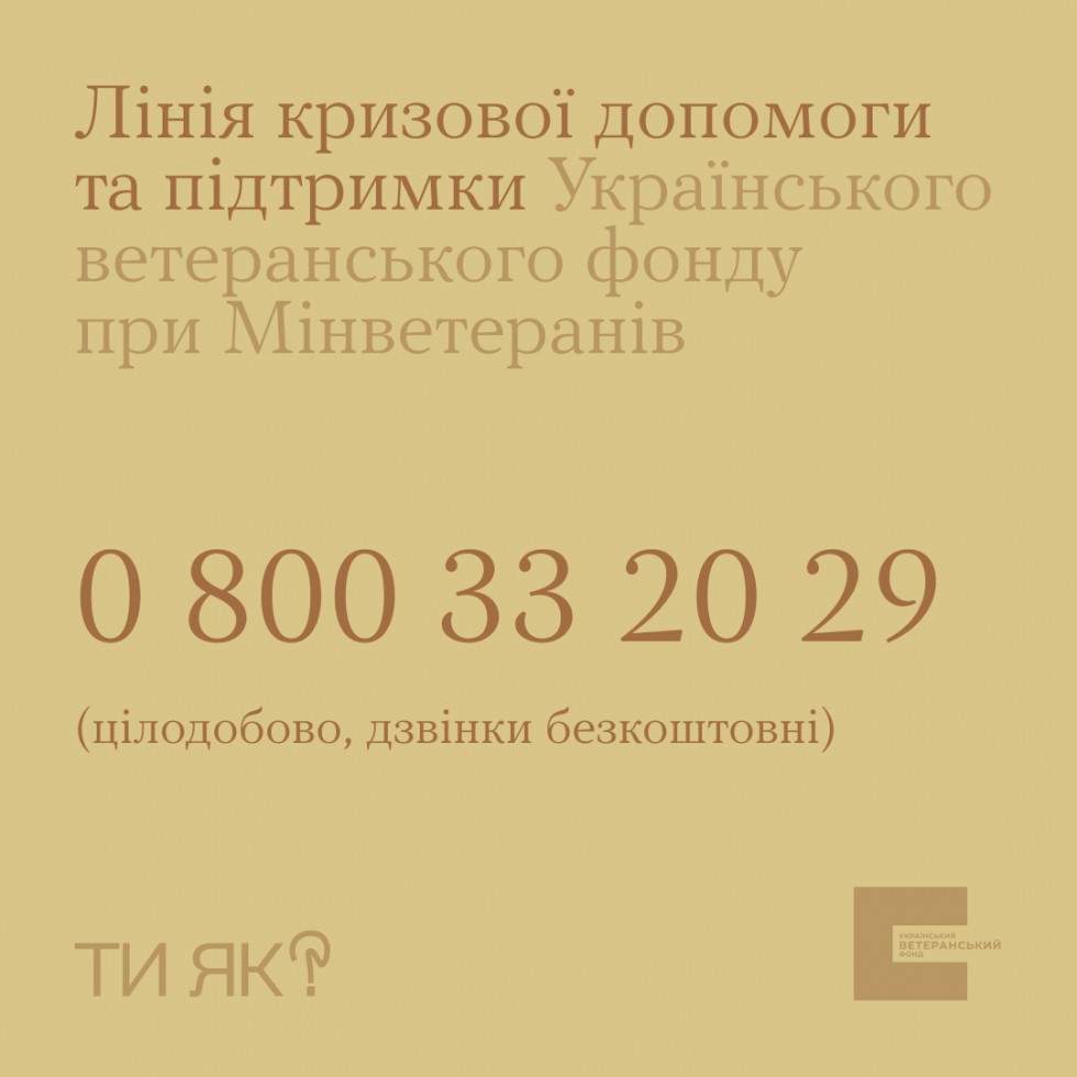 Ти не один: діє Гаряча лінія кризової підтримки для ветеранів, їхніх родин та постраждалих від наслідків війни