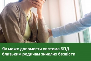 Як може допомогти система БПД близьким родичам зниклих безвісти?