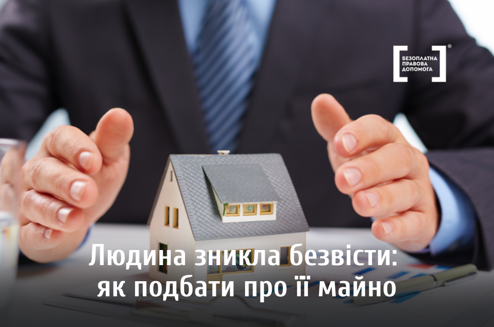 Людина зникла безвісти: як подбати про її майно