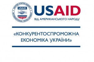 Програма USAID &laquo;Конкурентоспроможна економіка України&raquo; запускає консультації для переробних підприємств з питань залучення кредитного фінансування