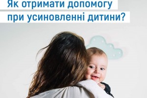 Як отримати допомогу при усиновлені дитини?