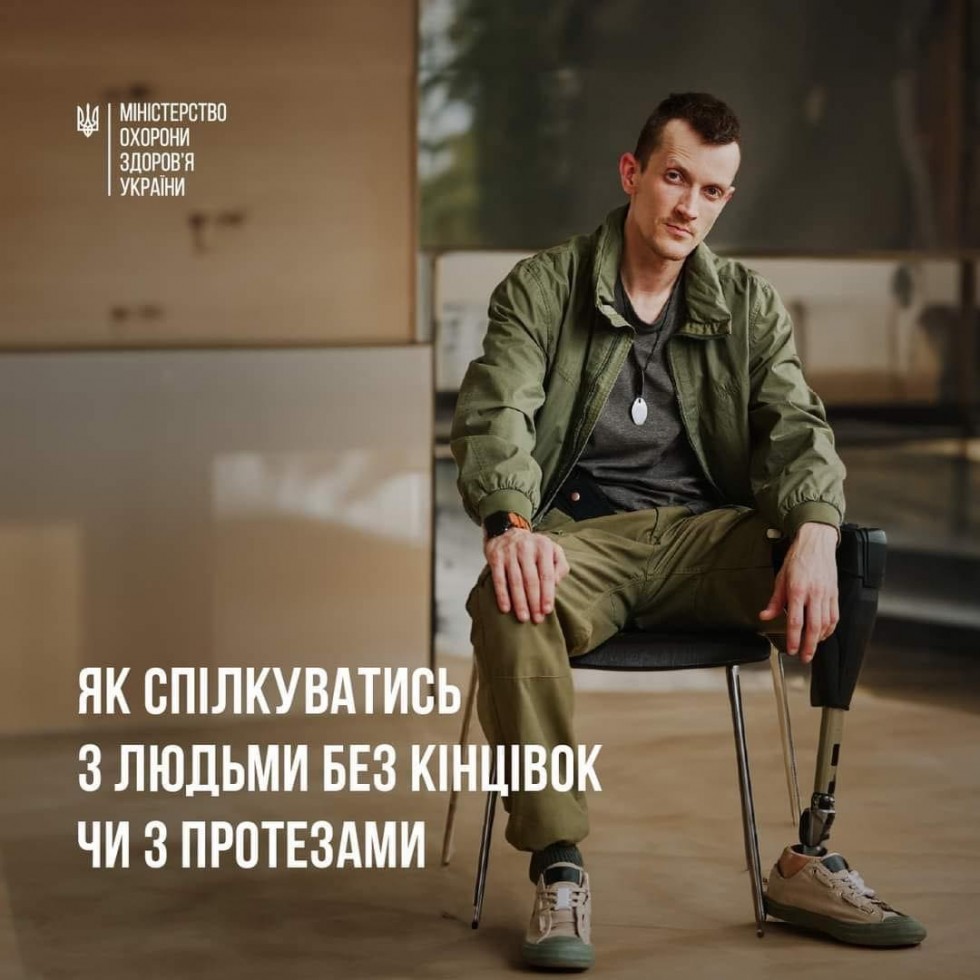 Як спілкуватися з людьми без кінцівок чи з протезами?