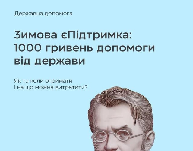 Відсьогодні українці вже можуть подаватися на виплату 1 000 грн за програмою Зимова єПідтримка