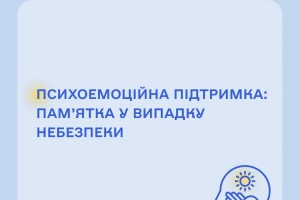 Психоемоційна підтримка: пам'ятка у випадку небезпеки