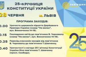 Львівщина урочисто відзначить 25-ту річницю Конституції України: програма заходів