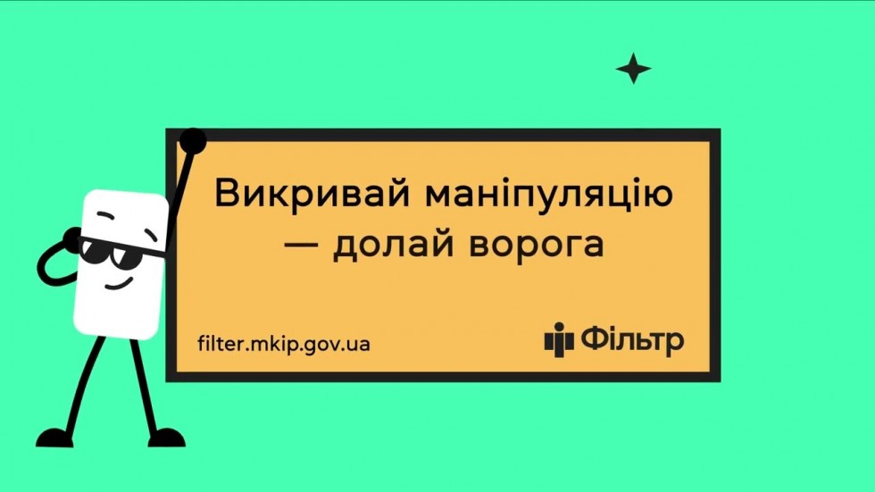 Навчальні відеоролики &laquo;Як не вестись на маніпуляцію телеграм-каналів?&raquo;