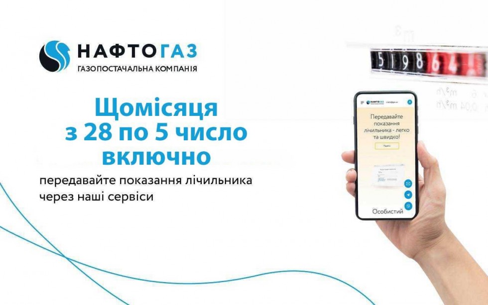 Передавайте показання газового лічильника зручним для вас способом!