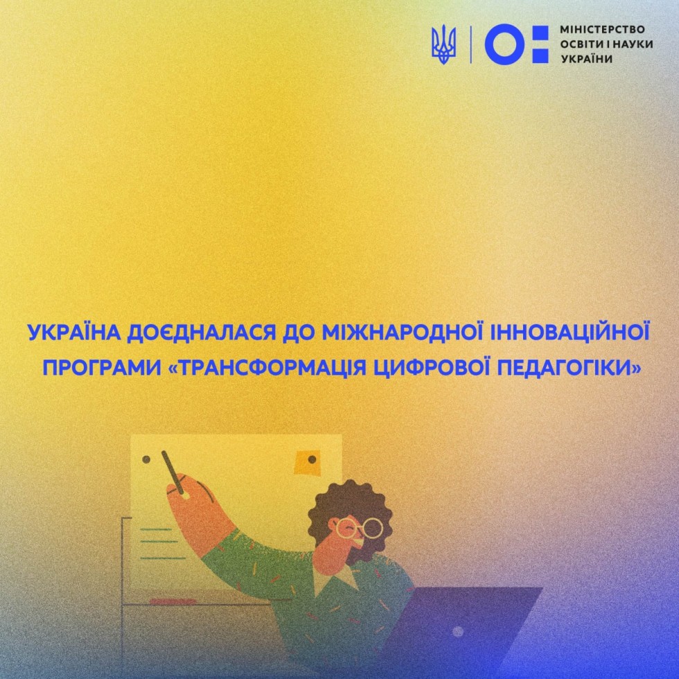 Україна доєдналася до міжнародної інноваційної програми &laquo;Трансформація цифрової педагогіки&raquo;