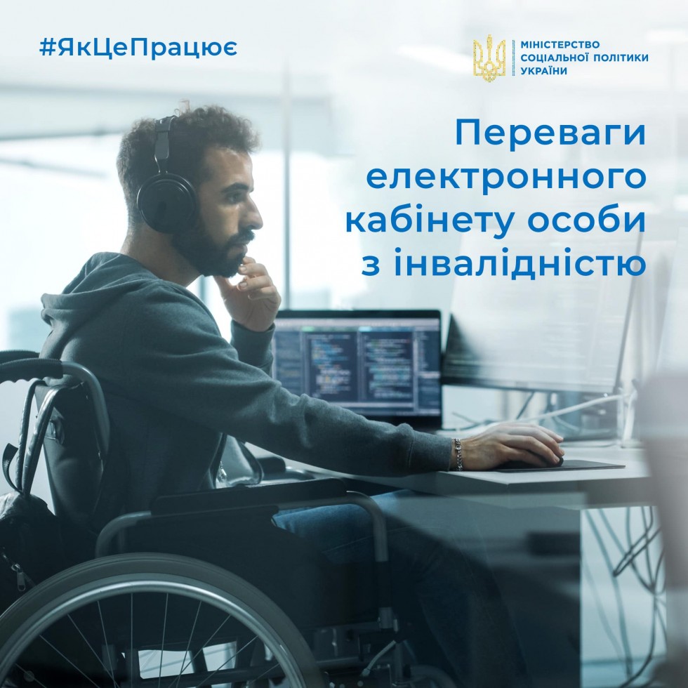 Електронний кабінет особи з інвалідністю &ndash; зручний сервіс, який допоможе оперативно отримати допоміжні засоби реабілітаці