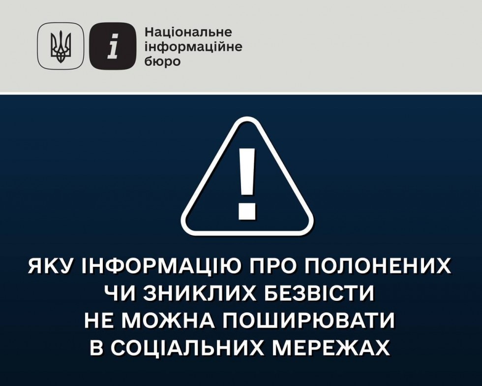 Яку інформацію про полонених чи зниклих безвісти не можна поширювати в соціальних мережах