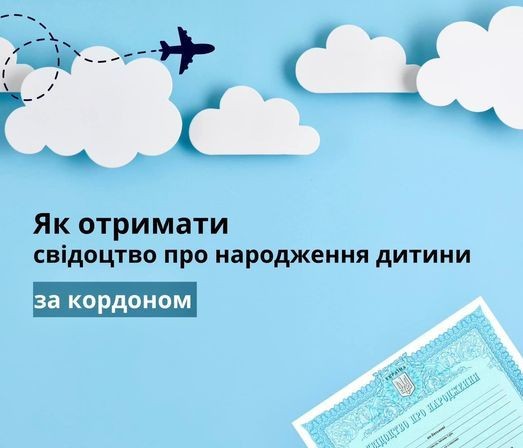 Як отримати свідоцтво про народження дитини за кордоном?
