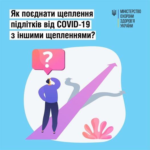 Як поєднати щеплення підлітків від COVID-19 з іншими щепленнями? Як поєднати щеплення підлітків від COVID-19 з іншими щепленнями?