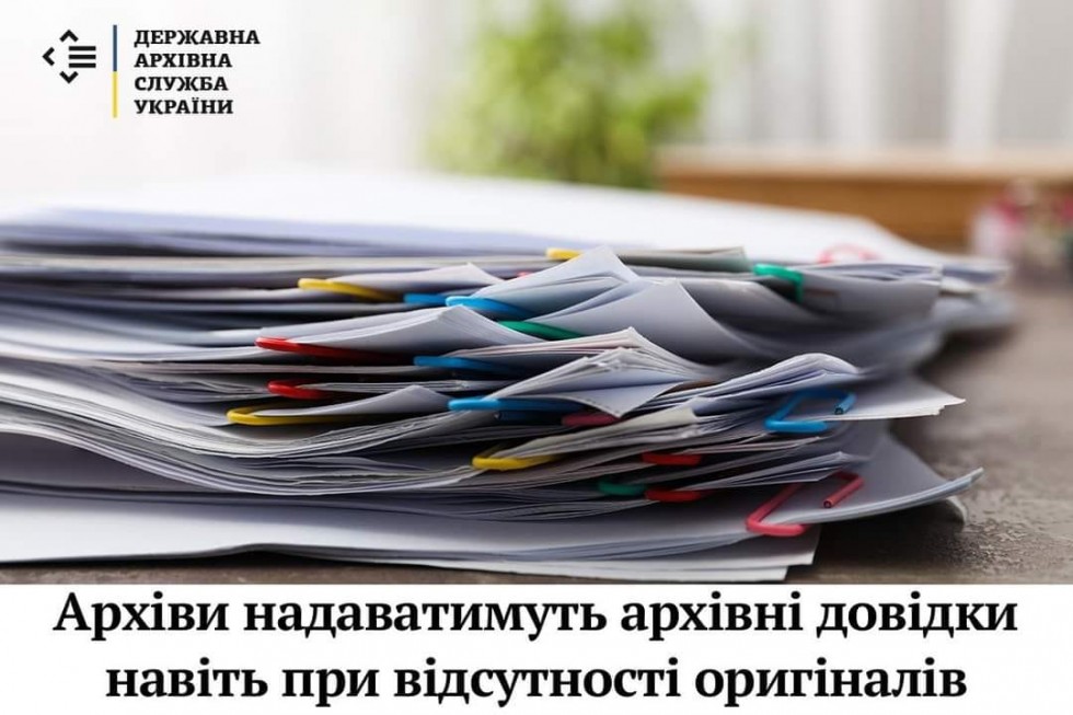 Архіви надаватимуть архівні довідки навіть при відсутності оригіналів