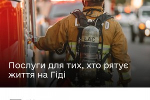 Державні послуги для тих, хто рятує життя, — на Гіді Державні послуги для тих, хто рятує життя, — на Гіді