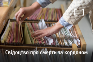 Як отримати свідоцтво про смерть громадянина України за кордоном