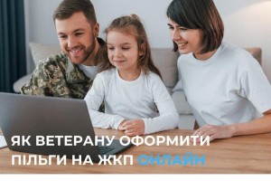 Як ветеранам війни подати заяву на отримання пільг на житлово-комунальні послуги онлайн?