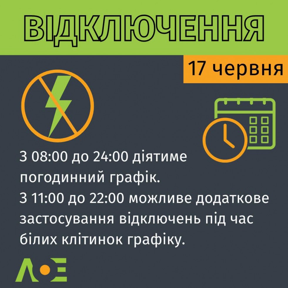 З 08:00 до 23:59 сьогодні, 17 червня, на Львівщині діятимуть графіки погодинних відключень електроенергії