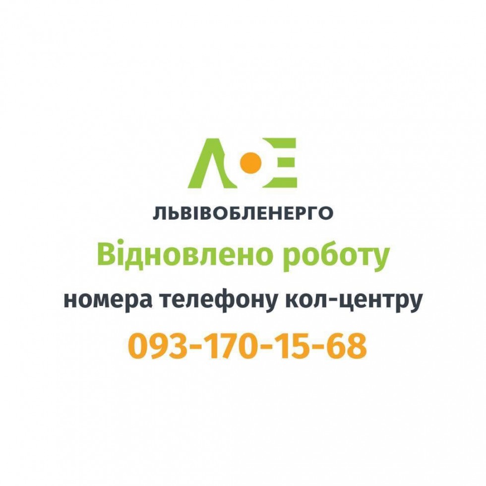 Номер кол-центру ПрАТ "Львівобленерго"  093-170-15-68 -  відновив роботу