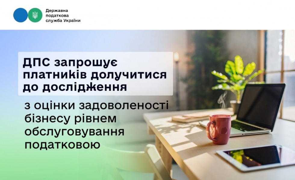 ДПС запрошує платників долучитися до дослідження з оцінки задоволеності бізнесу рівнем обслуговування податковою