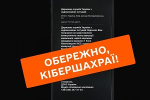 Обережно! Кібершахраї