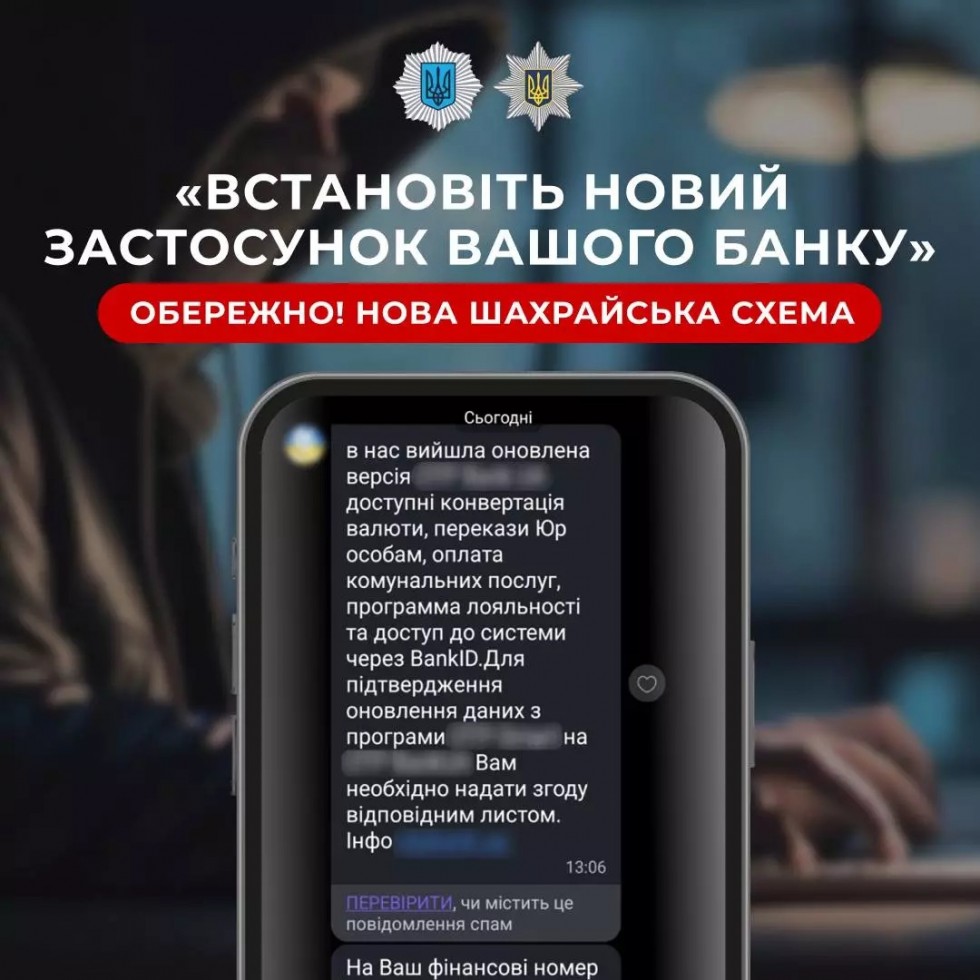 «Встановіть новий застосунок банку»: попереджаємо про нову кібершахрайську схему «Встановіть новий застосунок банку»: попереджаємо про нову кібершахрайську схему