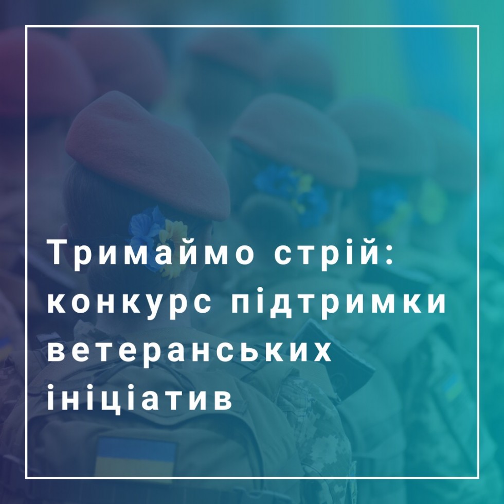 Оголошено пʼяту хвилю конкурсу &laquo;Тримаймо стрій&raquo; на підтримку ветеранських ініціатив від Міжнародний фонд "Відродження"!