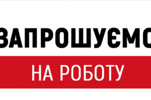 Дрогобицька районна військова адміністрація шукає претендентів на зайняття двох вакантних посад