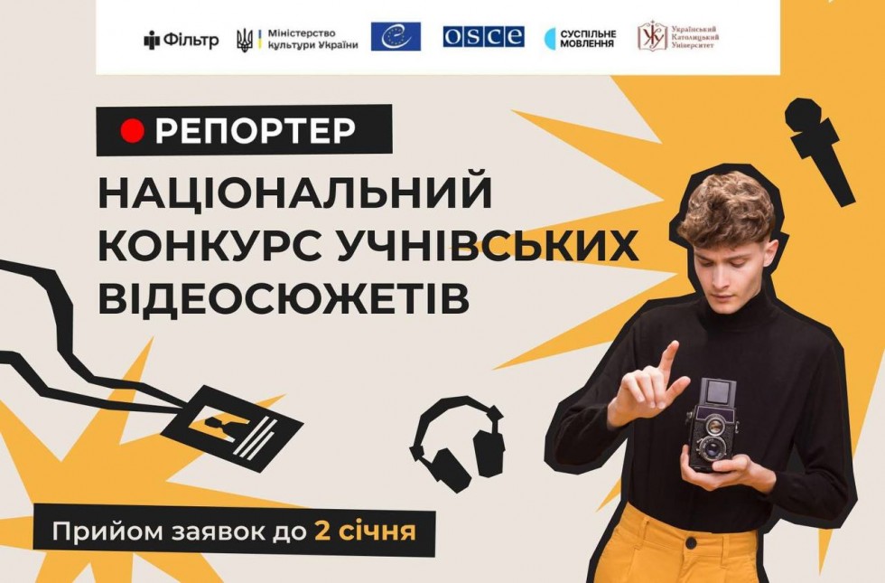 Національний конкурс &laquo;Репортер 2025&raquo;: стартував прийом відеоробіт від школярів