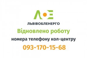 Номер кол-центру ПрАТ "Львівобленерго"  093-170-15-68 -  відновив роботу
