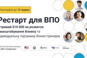 Рестарт для ВПО: можливість розвинути бізнес та отримати менторську підтримку від провідних експертів Рестарт для ВПО: можливість розвинути бізнес та отримати менторську підтримку від провідних експертів