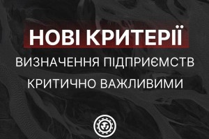 Затвердили нові регіональні критерії визначення підприємств, установ і організацій критично важливими