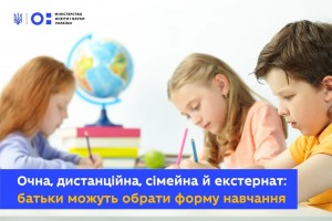 Очна, дистанційна, екстернат, сімейна: батьки можуть обрати форму навчання