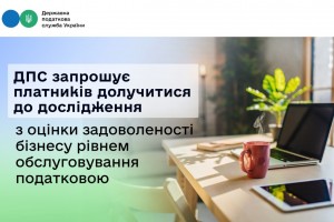 ДПС запрошує платників долучитися до дослідження з оцінки задоволеності бізнесу рівнем обслуговування податковою