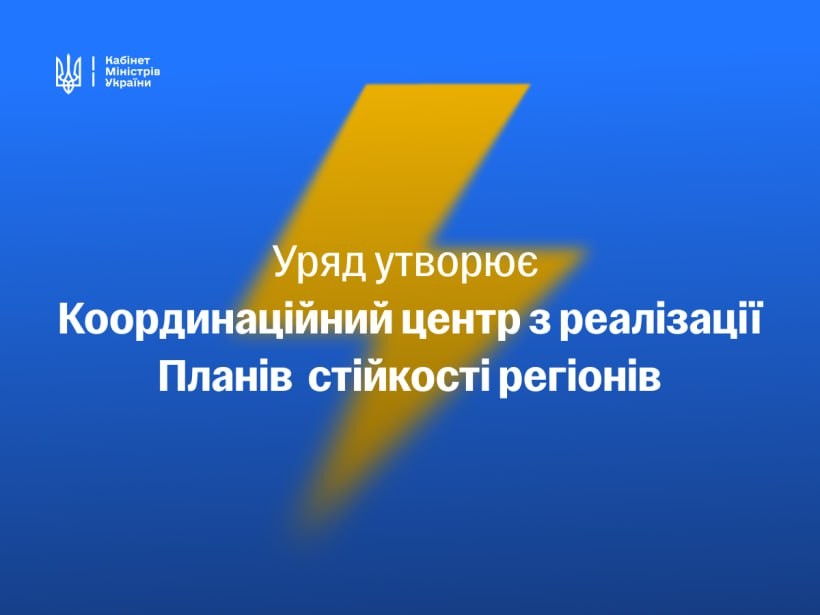 Уряд утворив Координаційний центр для реалізації Планів стійкості регіонів України