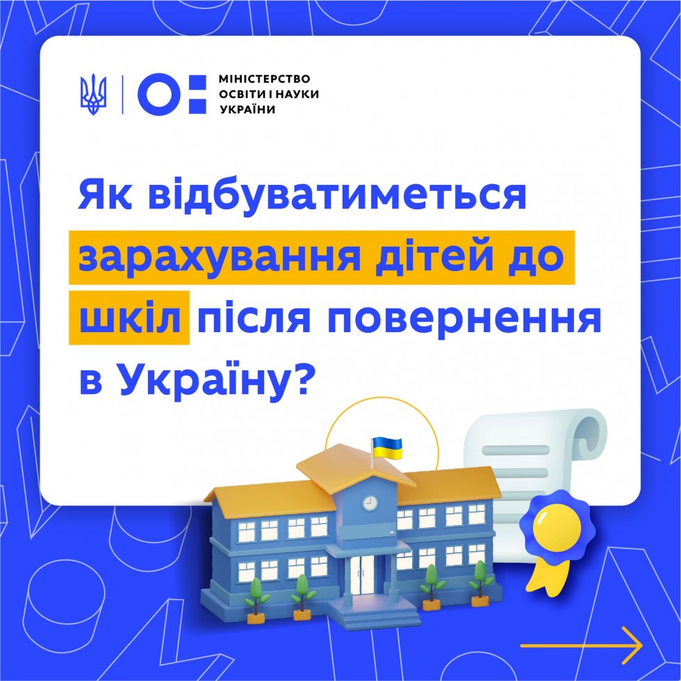 Як зарахувати дитину до школи після повернення в Україну