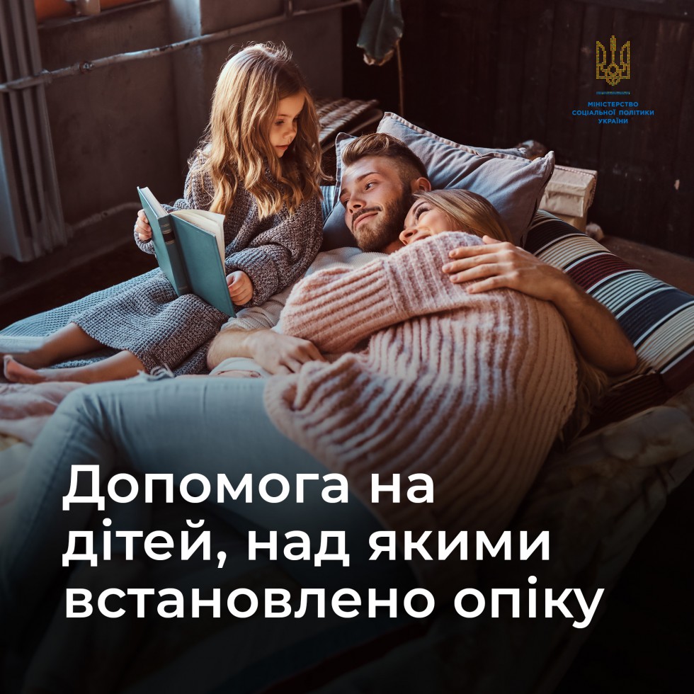 Якою є допомога на дітей, над якими встановлено опіку