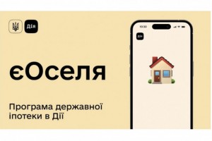 єОселя: стартував новий етап програми доступної іпотеки на житло