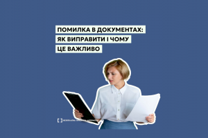 Помилка в документах: як виправити і чому це важливо