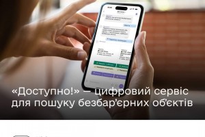 Цифрові рішення для покращення інклюзивності. Новий сервіс для пошуку безбар&rsquo;єрних локацій &laquo;Доступно!&raquo;