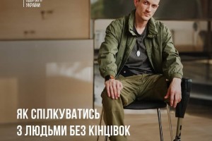 Як спілкуватися з людьми без кінцівок чи з протезами?