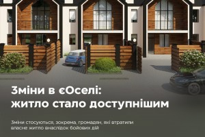 Зміни в єОселі &mdash; житло стає доступнішим: що змінилось?