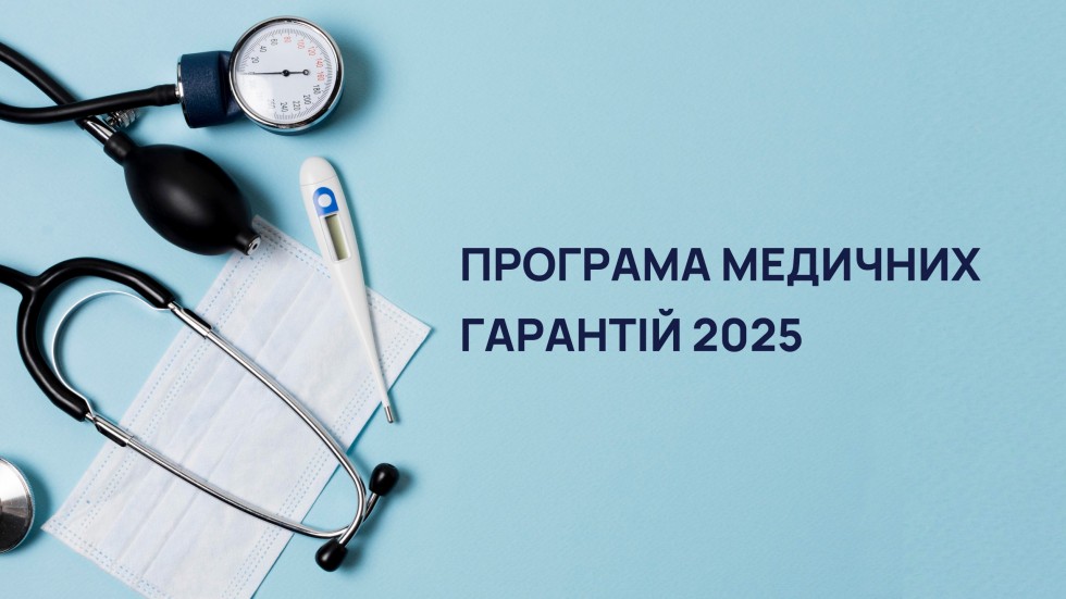 Програма медичних гарантій у 2025 році: що зміниться Програма медичних гарантій у 2025 році: що зміниться