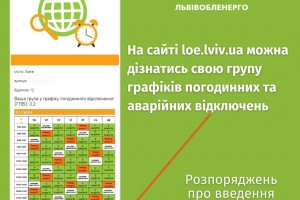 Дізнатись групу відключень можна на сайті &laquo;Львівобленерго&raquo; та у чат-ботах Viber/Telegram