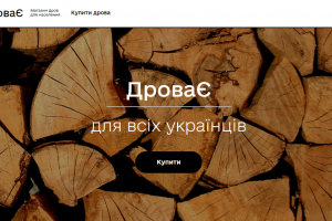 В Україні запрацював державний інтернет-магазин дров для населення &ldquo;ДроваЄ&rdquo;