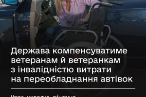 Держава компенсуватиме ветеранам й ветеранкам з інвалідністю витрати на переобладнання автівок