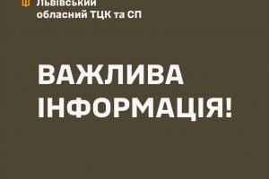 Львівський обласний ТЦК та СП нагадує про дотримання законодавчих норм щодо ведення військового обліку