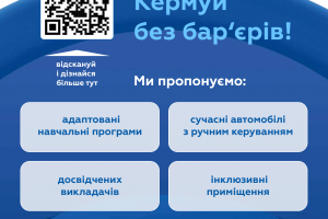 Інформаційна довідка про автошколи для осіб з інвалідністю