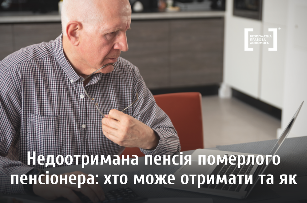 Недоотримана пенсія померлого пенсіонера: хто може отримати та як Недоотримана пенсія померлого пенсіонера: хто може отримати та як